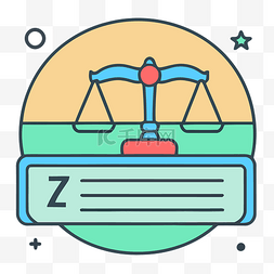 修正案图片_带有 z 字样的律师图标，平衡尺度