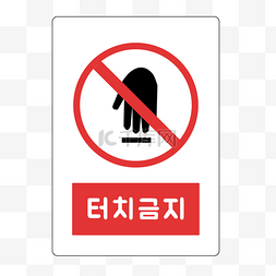 禁止触摸警示标志
