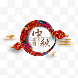 中秋节快乐图片_中秋节祥云墨圈边框