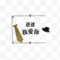 父亲节标签繁体中文线条装饰领带