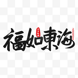 中文ps字体图片_生日祝福书法艺术字黑色质感