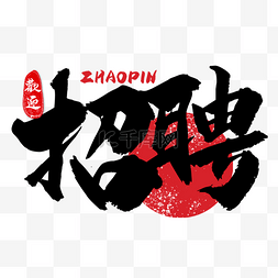 公司招聘艺术字图片_招聘繁体中文书法艺术字装饰