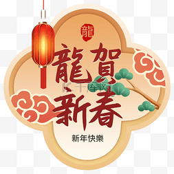 龙贺新春快乐祝福语