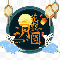 中秋节中国风格花好月圆插图