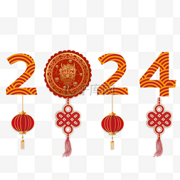 新年快乐创意图片_2024龙年数字创意字体
