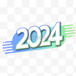 海报字体装饰图片_2024渐变2024年新新年标签文本海报