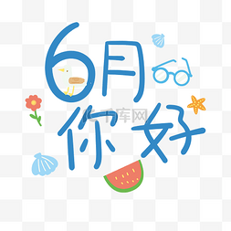 你好六月字体蓝色