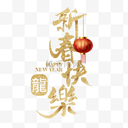 新年祝福新年语图片_新春快乐年味毛笔字