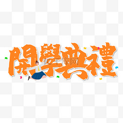 学校开学繁体中文书法艺术字橙色
