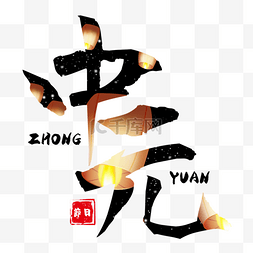 饿鬼节书法效果艺术字