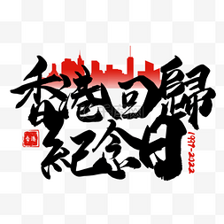 香港回归纪念日书法艺术字黑色装