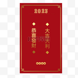 2023新年大吉图片_兔年春节红包2023传统中国新年生