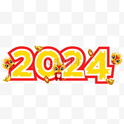 新年剪纸数字图片_2024年 春节 龙年 小龙 动漫 金元宝