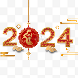 农历春节快乐图片_2024龙年数字装饰字体