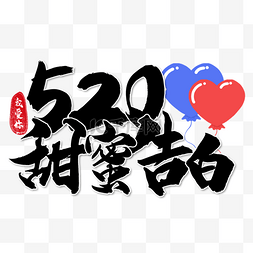 520情人节书法效果艺术字装饰