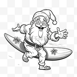 圣诞老人携带冲浪板卡通圣诞着色