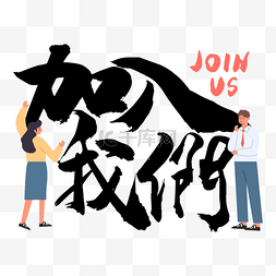 艺术字插画图片_招聘繁体中文书法艺术字创意