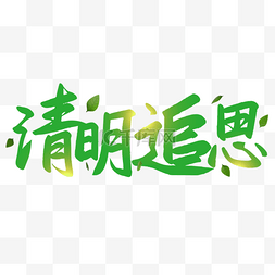 春季踏青艺术字图片_清明节书法光效艺术字