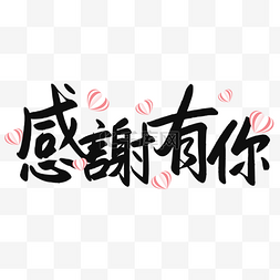 教师节书法艺术字繁体中文剪纸爱