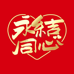 中式婚礼免抠艺术字图片_永结同心婚礼祝福中式国潮手写艺术字艺术字设计