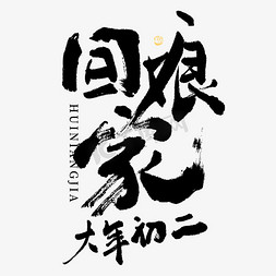 新春喜庆免抠艺术字图片_回娘家年俗毛笔书法艺术字字体图片