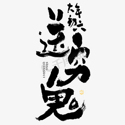 金猪拜大年免抠艺术字图片_送穷鬼年俗大气毛笔书法艺术字艺术字设计