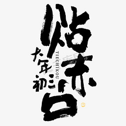 春节风春节免抠艺术字图片_贴赤口年俗大气毛笔书法艺术字字体设计