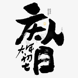 画册封面大气简约免抠艺术字图片_庆人日年俗大气毛笔书法艺术字免抠文字