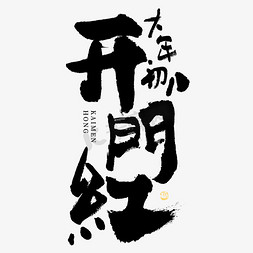 中国年免抠艺术字图片_开门红年俗大气毛笔书法艺术字ps字体