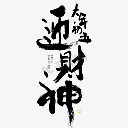 蓝色几何大气渐变免抠艺术字图片_迎财神年俗大气毛笔书法艺术字免抠文字