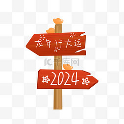 龙行大运2024龙年指路牌免抠元素