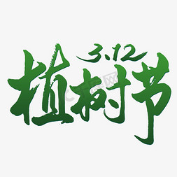 美满家园免抠艺术字图片_植树节毛笔艺术字艺术字设计