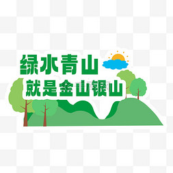 过了腊八就是年儿图片_植树节绿水青山就是金山银山宣传