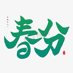 春暖花开字体免抠艺术字图片_节气春分毛笔艺术字ps字体