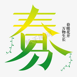 节气春分矢量艺术字ps字体