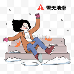 雪天地滑出行安全免抠素材