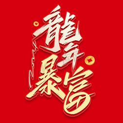 恭喜发财财神爷免抠艺术字图片_龙年暴富创意毛笔字体设计