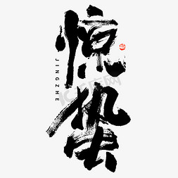书法中国免抠艺术字图片_惊蛰大气毛笔书法艺术字ps字体