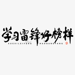 学习剪影图标免抠艺术字图片_学习雷锋好榜样大气毛笔书法字文字