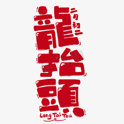 龙抬头免抠艺术字图片_龙抬头二月初二中国节日繁体竖版卡通红色ps字体