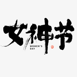 纹理黑白简约免抠艺术字图片_女神节大气黑白毛笔书法字免抠文字