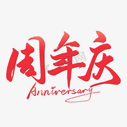 毕业狂欢节免抠艺术字图片_周年庆手写艺术字免抠文字