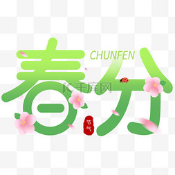 春分春暖花开艺术字免抠图片