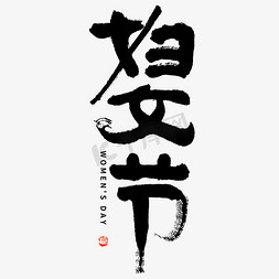 古风字体素材免抠艺术字图片_妇女节大气毛笔书法艺术字文字