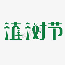 
312免抠艺术字图片_绿色创意植树节免抠文字
