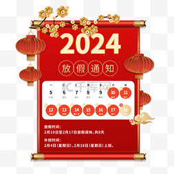 新年2024龙年放假通知图片