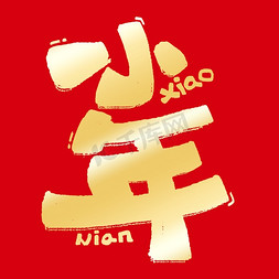 小年小年纳福中国节日竖版卡通金色字体图片