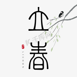 小写logo免抠艺术字图片_立春创意字体设计