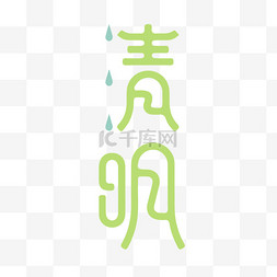 24节气清明节字形绿色雨滴清明字