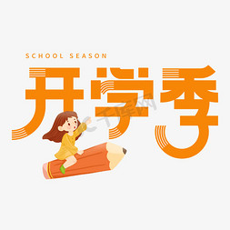 白鹤logo免抠艺术字图片_开学季创意艺术字体文字